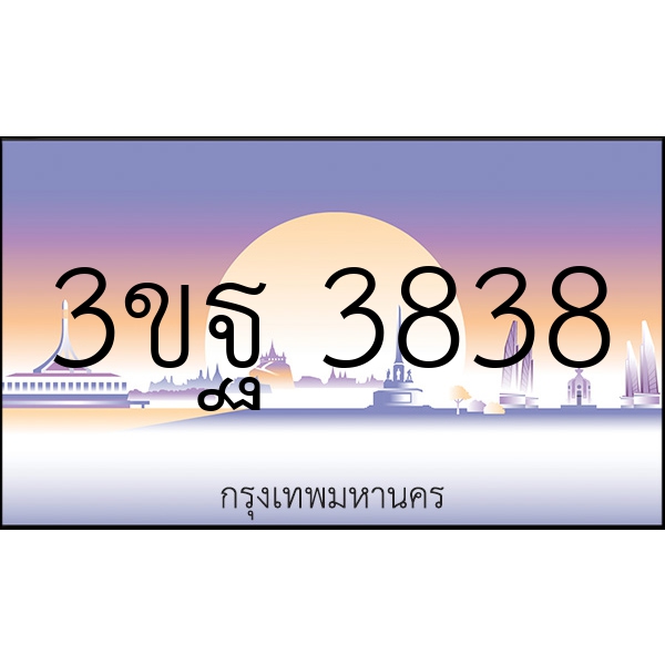 3ขฐ 3838